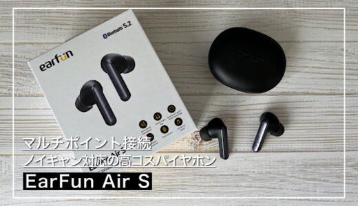 【EarFun Air Sレビュー】マルチポイント、ノイキャンの音質良し超高コスパおすすめイヤホン