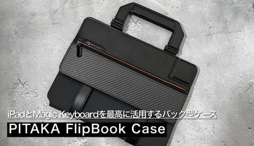 【PITAKA FlipBook Caseレビュー】iPadとMagic Keyboardを最高に活用するバック型ケース