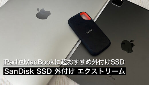 【SanDisk SSD 外付けレビュー】軽量コンパクトでiPadやMacBookストレージ不足を補えるおすすめ外付けSSD