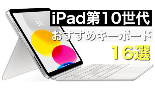 【厳選16選】iPad第10世代を活用するおすすめキーボード