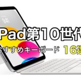 【厳選16選】iPad第10世代を活用するおすすめキーボード