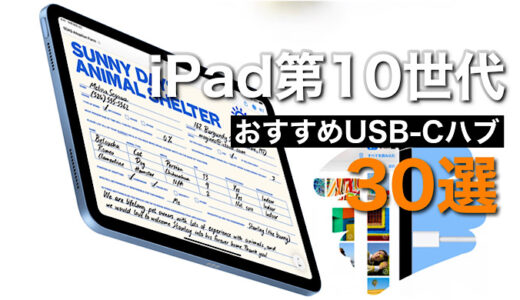 【厳選30選】iPad第10世代を活用するおすすめUSB-Cハブ