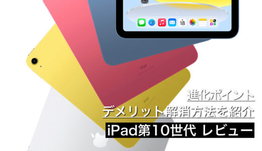 【iPad第10世代レビュー】デメリット解消方法とiPad第9世代からの変更点を紹介