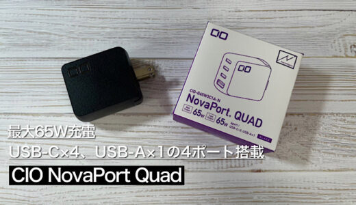 【CIO NovaPort Quadレビュー】最大65W出力 4ポート搭載で世界最小級クラスの充電器