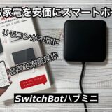 【SwitchBotハブミニレビュー】コスパ最高の超便利スマートホーム家電｜ブラックモデル