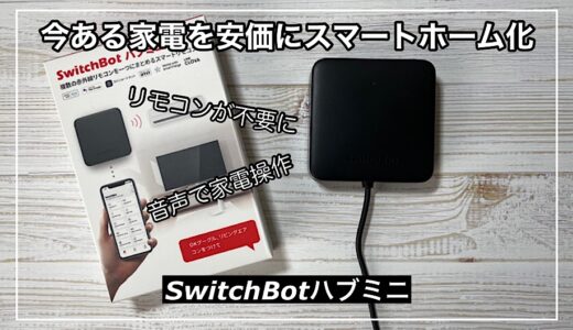 【SwitchBotハブミニ】コスパ最高の超便利スマートホーム家電