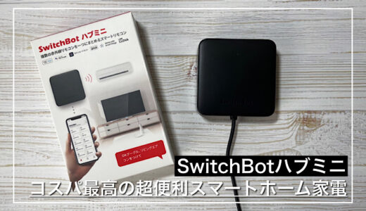 【SwitchBotハブミニレビュー】コスパ最高の超便利スマートホーム家電【ブラックモデル】