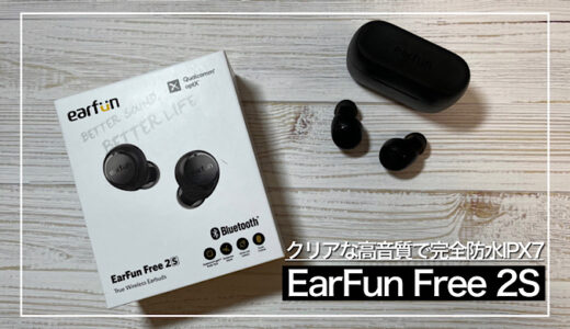 【EarFun Free 2Sレビュー】高音質で高コスパのIPX7完全防水イヤホン「驚きの5000円台」