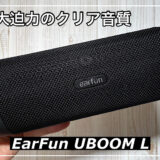 【EarFun UBOOM Lレビュー】圧倒的重低音の高コスパモバイルスピーカー