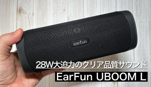 【EarFun UBOOM Lレビュー】圧倒的重低音の高コスパモバイルスピーカー