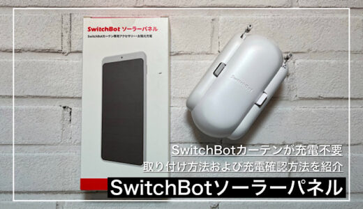 【SwitchBotソーラーパネル】SwitchBotカーテンの充電が不要に｜取り付け方、充電確認方法を紹介