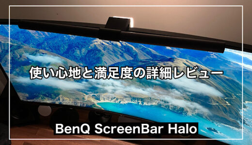 【BenQ ScreenBar Haloレビュー】最高におすすめなデスクライト ｜ 無線リモコン、背面ライトが特徴のモニター掛け式ライト