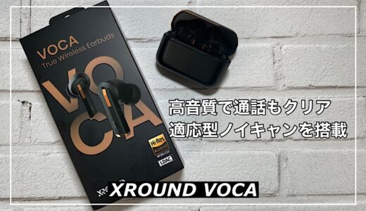 【XROUND VOCAレビュー】適応型ノイキャン機能を備えた音質、声もクリアなワイヤレスイヤホン