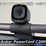【Anker PowerConf C200レビュー】2K高画質オートフォーカス機能搭載のおすすめコンパクトWEBカメラ