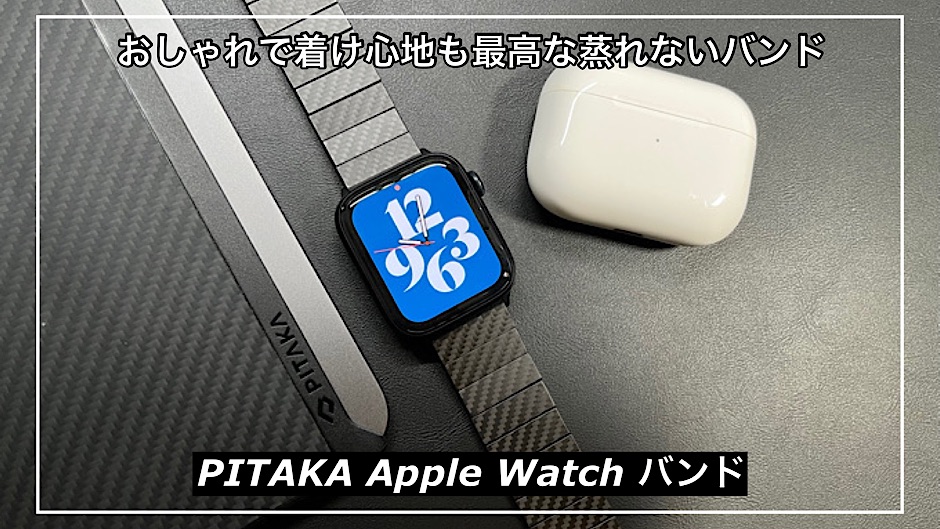 【PITAKA Apple Watch バンドレビュー】おしゃれで着け心地も最高なおすすめApple Watchバンド｜快適で蒸れないバンド