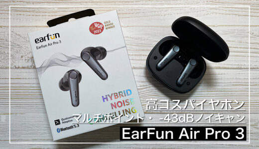 【EarFun Air Pro 3レビュー】価格以上の音質とノイキャン搭載の全部入りイヤホン｜一万円以下の高コスパイヤホン クーポンあり