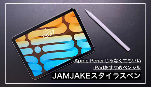 【JAMJAKEスタイラスペンレビュー】Apple Pencilじゃなくてこれでいい｜iPadおすすめペンシル