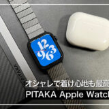 【PITAKA Apple Watch バンドレビュー】おしゃれで着け心地も最高なおすすめApple Watchバンド