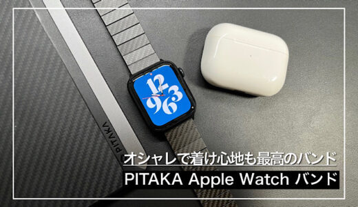 【PITAKA Apple Watch バンドレビュー】おしゃれで着け心地も最高なおすすめApple Watchバンド
