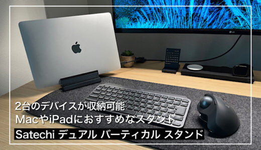 【Satechi デュアル バーティカル スタンド 】2台のデバイスが収容可能なおしゃれスタンド｜MacBookや iPadにおすすめなスタンド