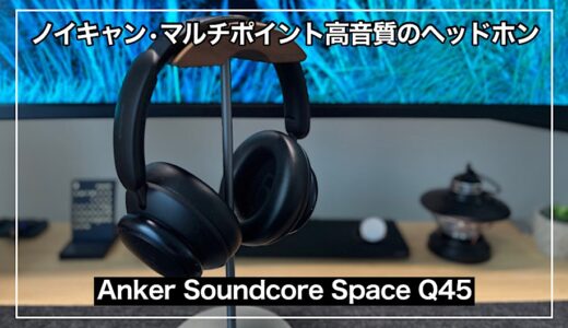 【Anker Soundcore Space Q45】高機能ノイキャン・マルチポイント搭載