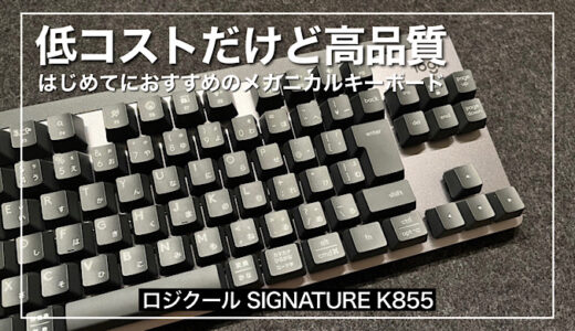 【ロジクール SIGNATURE K855レビュー】安価で、高速かつ確実なメカニカルタイピングが出来るおすすめキーボード