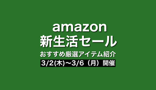 Amazon新生活セール｜2023年度