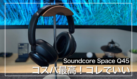 【Anker Soundcore Space Q45レビュー】高機能ノイキャン・マルチポイント搭載｜1万円前半のおすすめヘッドホン