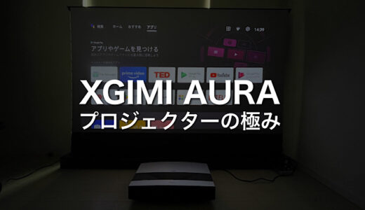【XGIMI AURAレビュー】壁から20cmで100インチ4K超高画質