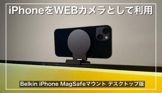 【Belkin iPhone MagSafeマウントレビュー】iPhoneをWEBカメラとして使えるおすすめiPhoneスタンド