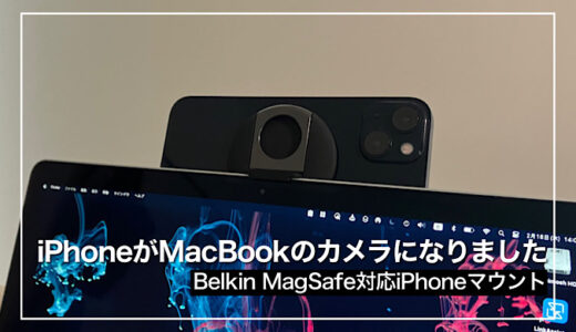 【MagSafe対応iPhoneマウント（MacBook用）レビュー】iPhoneをMacのWEBカメラとして利用できるMagSafeマウント