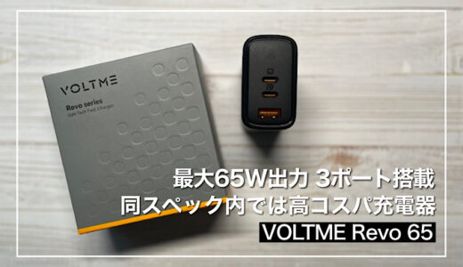 【VOLTME Revo 65レビュー】65W出力3ポート搭載の高速充電器