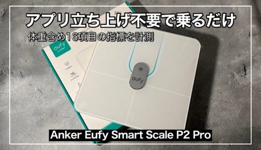 Anker Eufy Smart Scale P2 Pro｜アプリ立上げ不要で乗るだけ