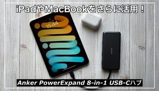 【Anker PowerExpand 8-in-1 USB-Cハブ】iPadや MacBookをさらに活用するUSBハブ