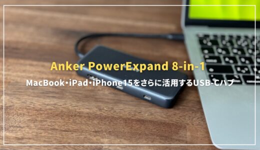 Anker PowerExpand 8-in-1 USB-Cハブレビュー！MacBook・iPad・iPhone 15をさらに活用するおすすめUSBハブ