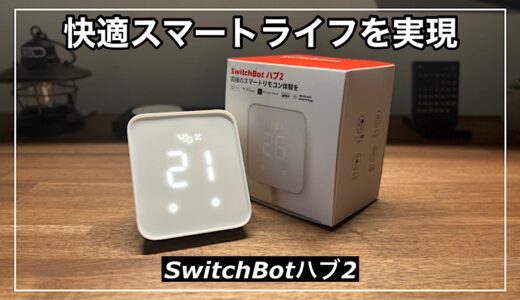 【SwitchBotハブ2レビュー】SwitchBotハブ2の新機能で快適スマートホームライフを実現
