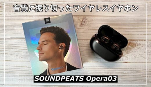 【SOUNDPEATS Opera03レビュー】音質に振りきったワイヤレスイヤホン！