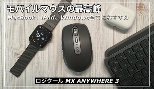 【ロジクール MX ANYWHERE 3】ワイヤレスモバイルマウスの最高峰