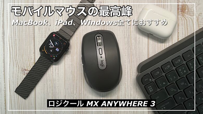 【ロジクール MX ANYWHERE 3レビュー】ワイヤレスモバイルマウスの最高峰｜Mac、iPad、Windows全てにおすすめなマウス