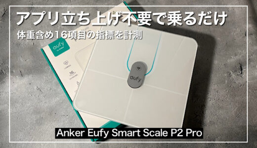 Anker Eufy Smart Scale P2 Proレビュー｜アプリ立ち上げ不要で乗るだけ！体重含め16項目のデータ取得が可能な体重計