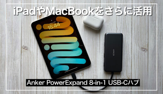 【Anker PowerExpand 8-in-1 USB-Cハブ】iPadや MacBookをさらに活用！