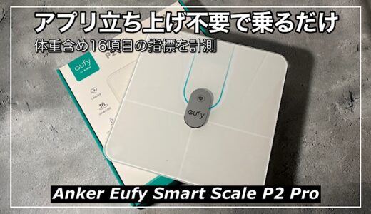 Anker Eufy Smart Scale P2 Proレビュー｜アプリ立ち上げ不要で乗るだけ！体重含め16項目のデータ取得が可能な体重計