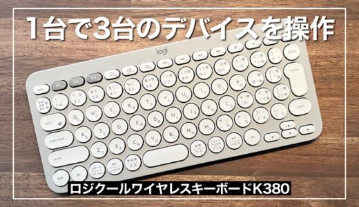【ロジクールK380レビュー】これ1台でMac、Windows、iPadで共用利用できる高コスパキーボード