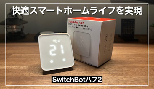 SwitchBotハブ2の新機能で快適スマートホームライフを実現