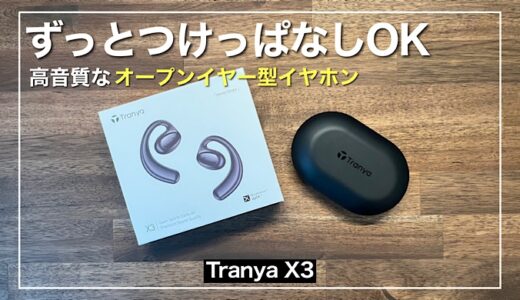 【Tranya X3レビュー】高音質でつけ心地最高のオープンイヤー型のワイヤレスイヤホン
