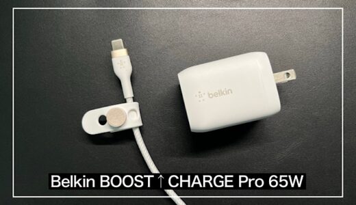 Belkin BOOST↑CHARGE Pro 65Wレビュー｜Apple製品におすすめなオシャレな充電器