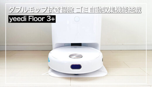 yeedi Floor 3+レビュー｜ダブルモップの拭き掃除、ゴミ自動収集搭載の高機能お掃除ロボット
