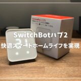 SwitchBotハブ2レビュー！SwitchBotハブ2の新機能で快適スマートホームライフを実現