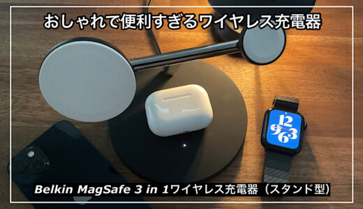 【Belkin MagSafe 3 in 1ワイヤレス充電器スタンド型レビュー】Apple製品ユーザー必見！おしゃれで便利すぎるワイヤレス充電器