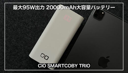 【CIO SMARTCOBY TRIO レビュー】3台同時充電もOKの合計95W出力で快適充電！｜iPadも2回充電可能